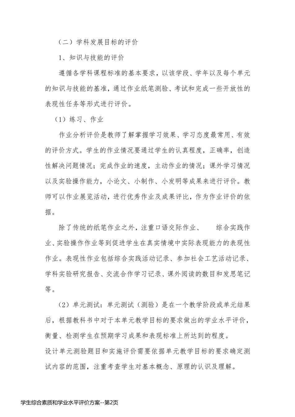 学生综合素质和学业水平评价方案_第2页