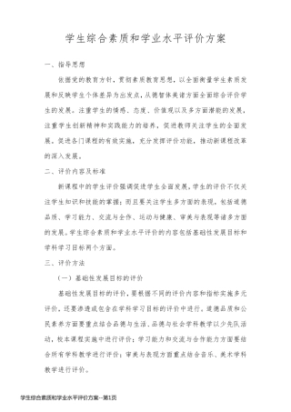 学生综合素质和学业水平评价方案