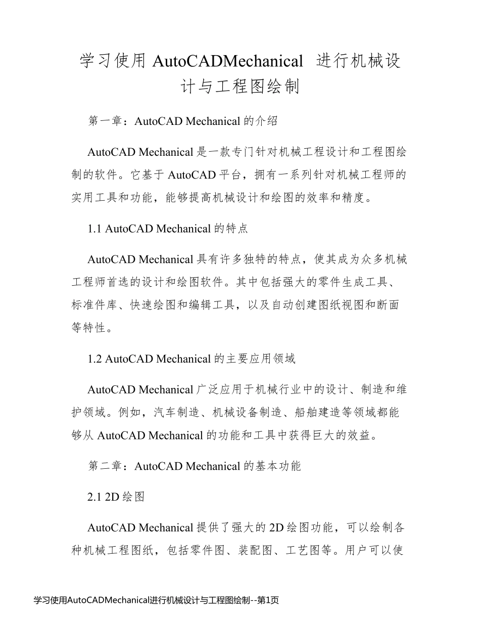 学习使用AutoCADMechanical进行机械设计与工程图绘制_第1页