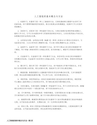 人工智能的基本概念与方法