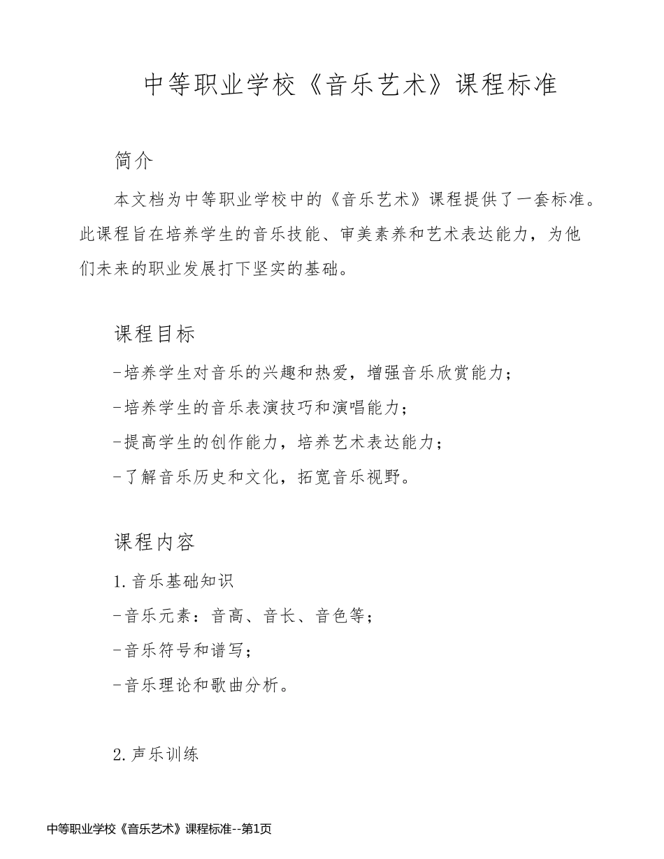 中等职业学校《音乐艺术》课程标准_第1页
