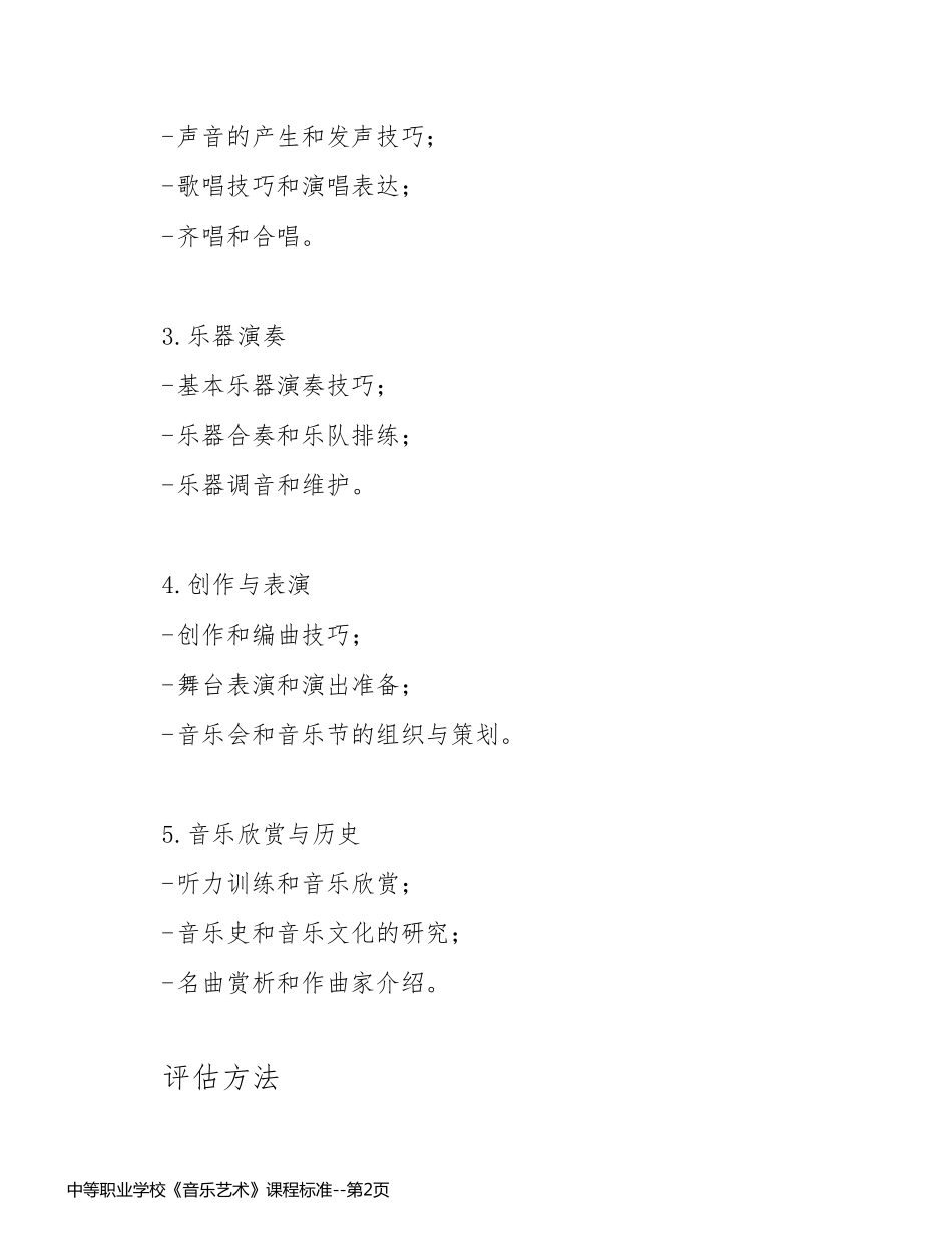 中等职业学校《音乐艺术》课程标准_第2页
