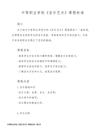 中等职业学校《音乐艺术》课程标准