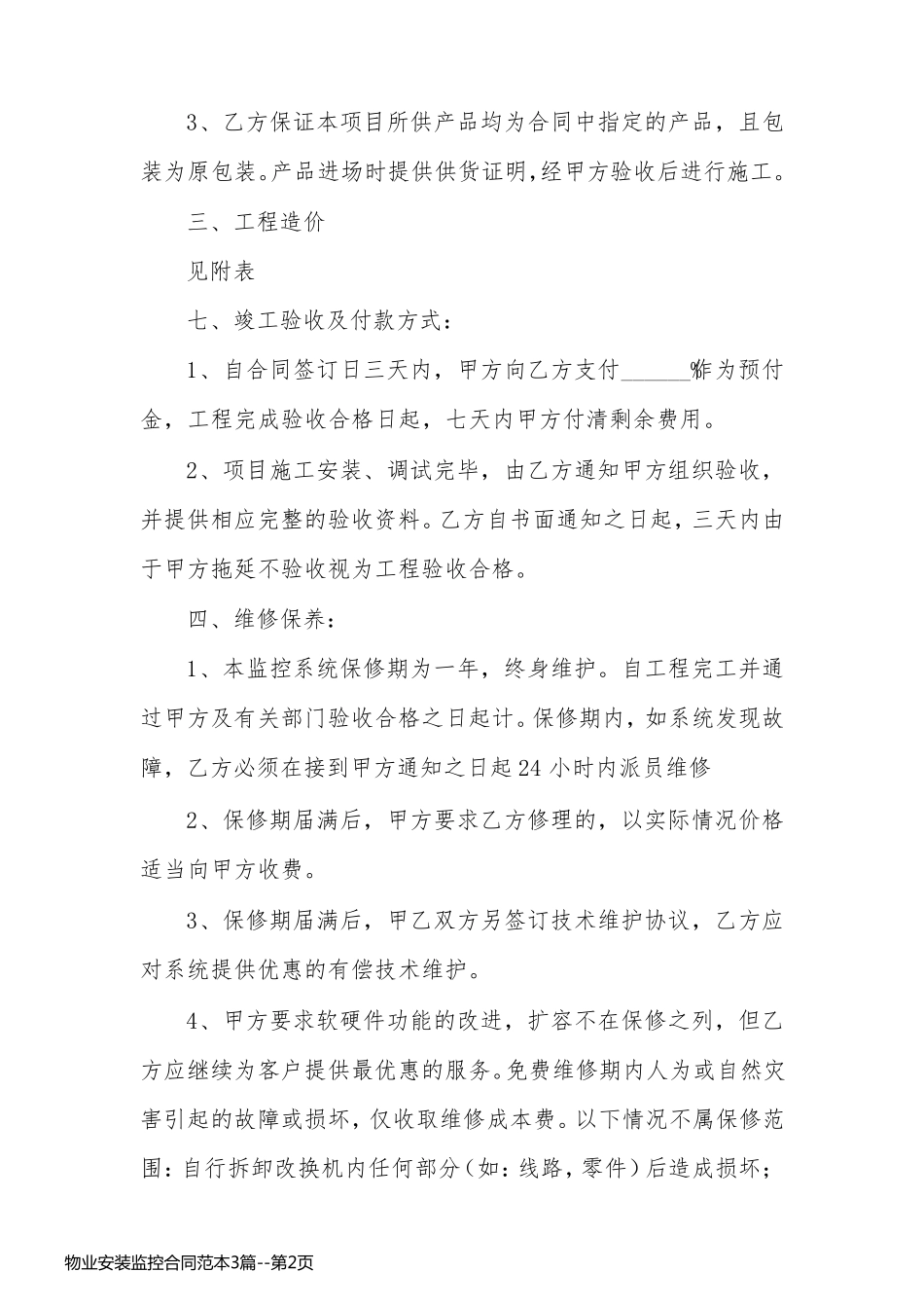 物业安装监控合同范本3篇_第2页