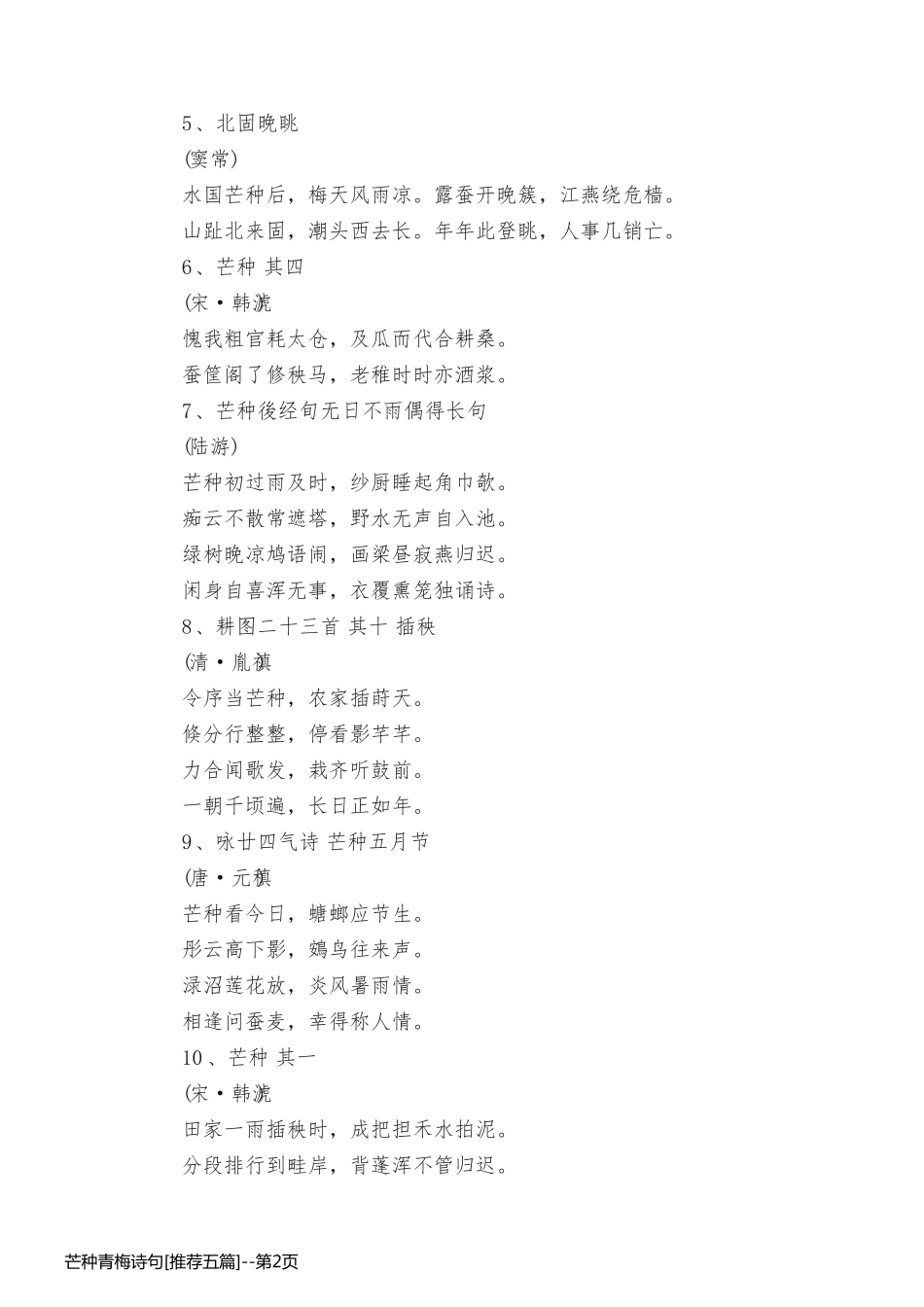 芒种青梅诗句[推荐五篇]_第2页