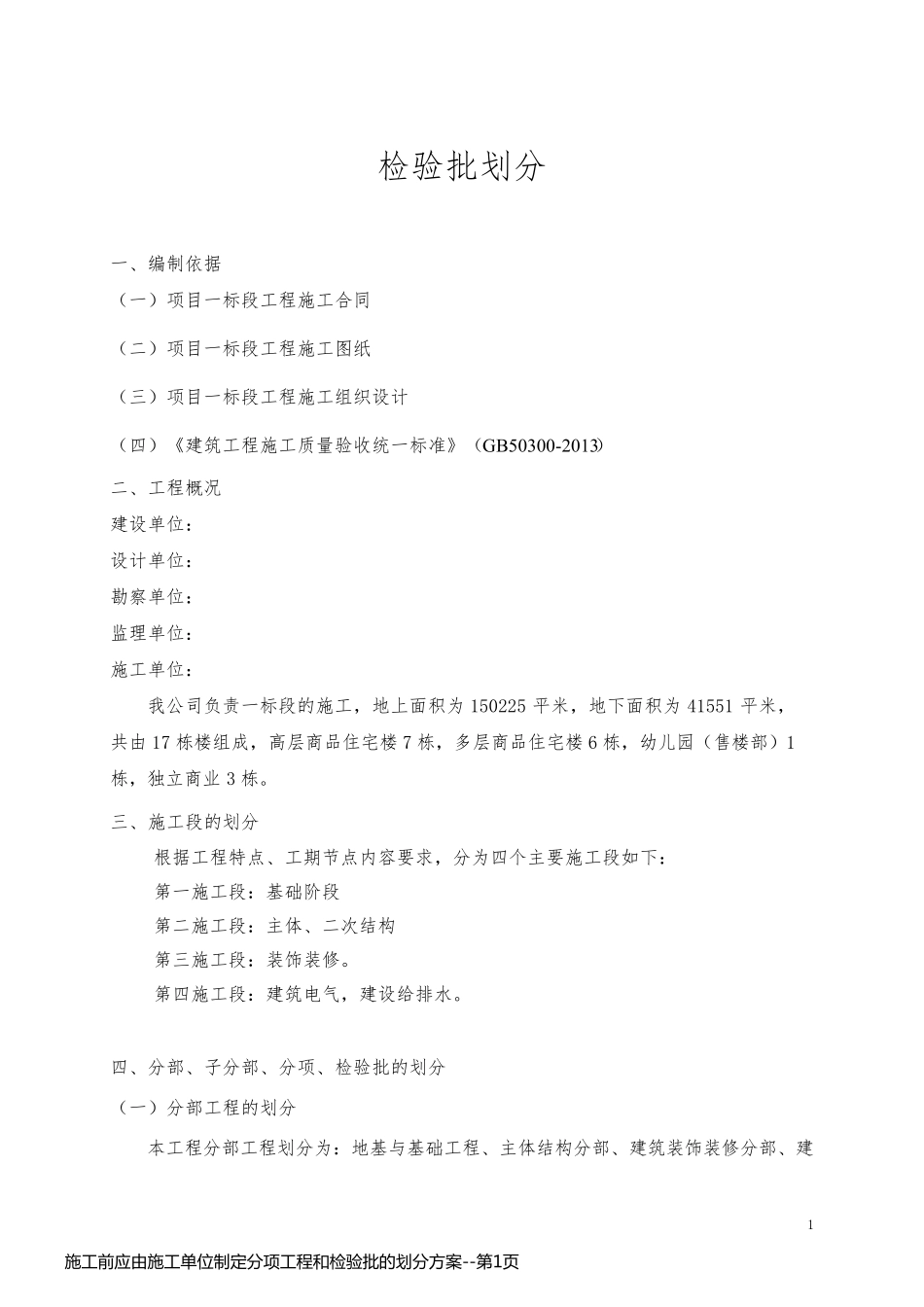 施工前应由施工单位制定分项工程和检验批的划分方案_第1页