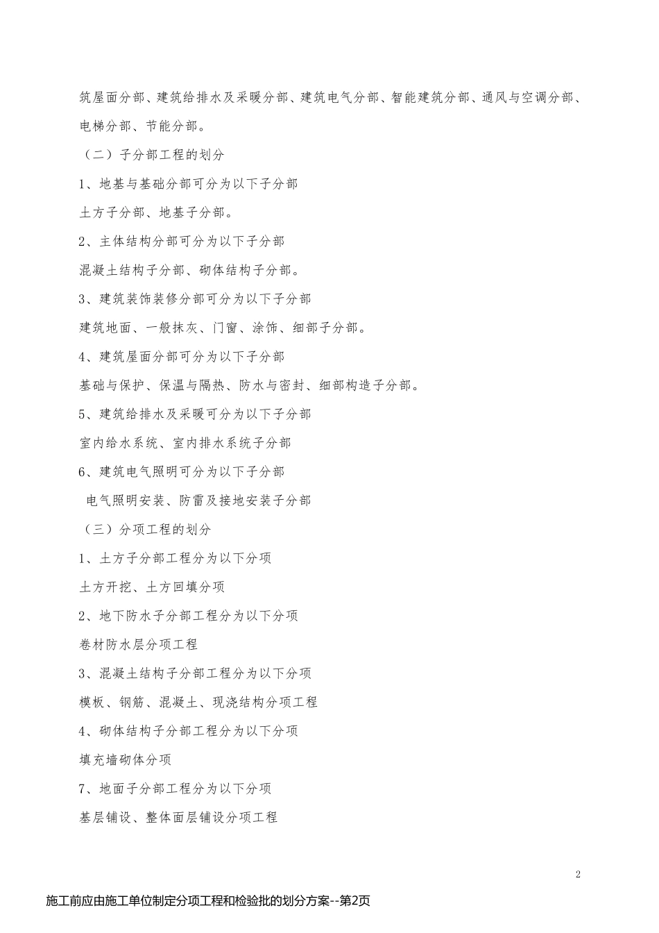 施工前应由施工单位制定分项工程和检验批的划分方案_第2页