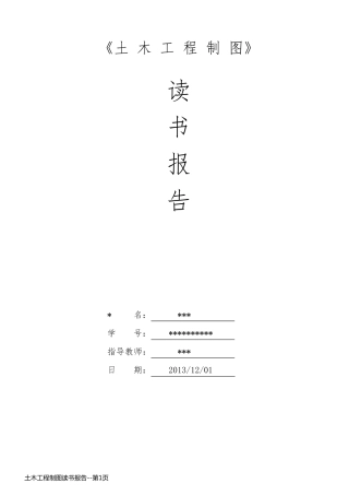 土木工程制图读书报告
