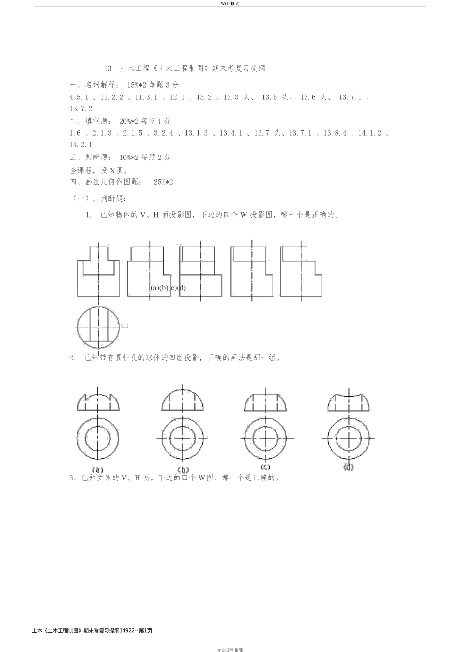 土木《土木工程制图》期末考复习提纲14922_第1页