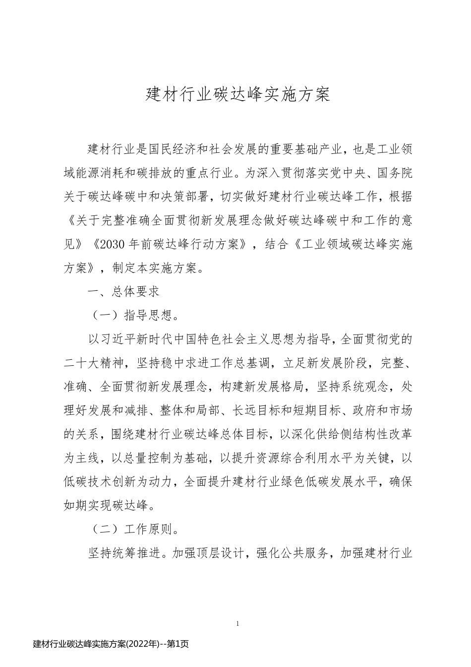 建材行业碳达峰实施方案(2022年)_第1页
