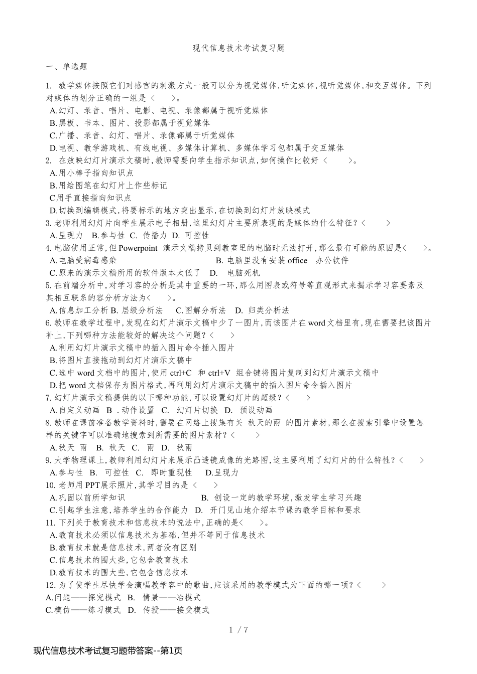现代信息技术考试复习题带答案_第1页