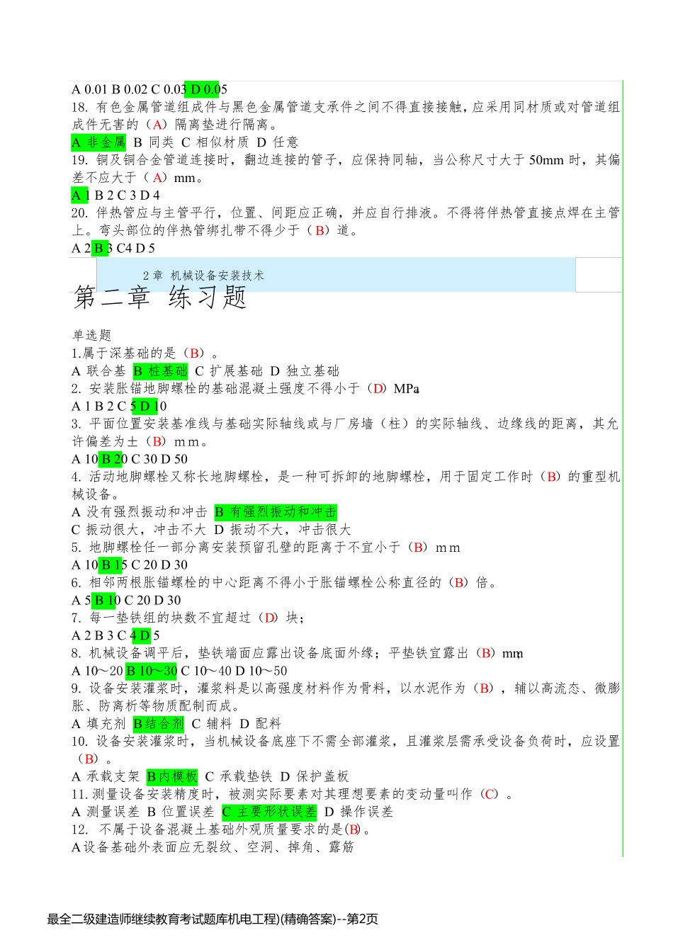 最全二级建造师继续教育考试题库机电工程)(精确答案)_第2页