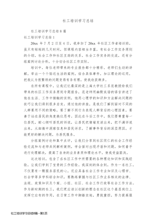 社工培训学习总结8篇