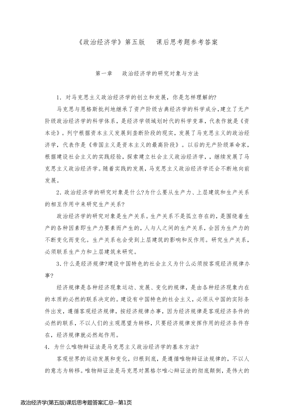 政治经济学(第五版)课后思考题答案汇总_第1页
