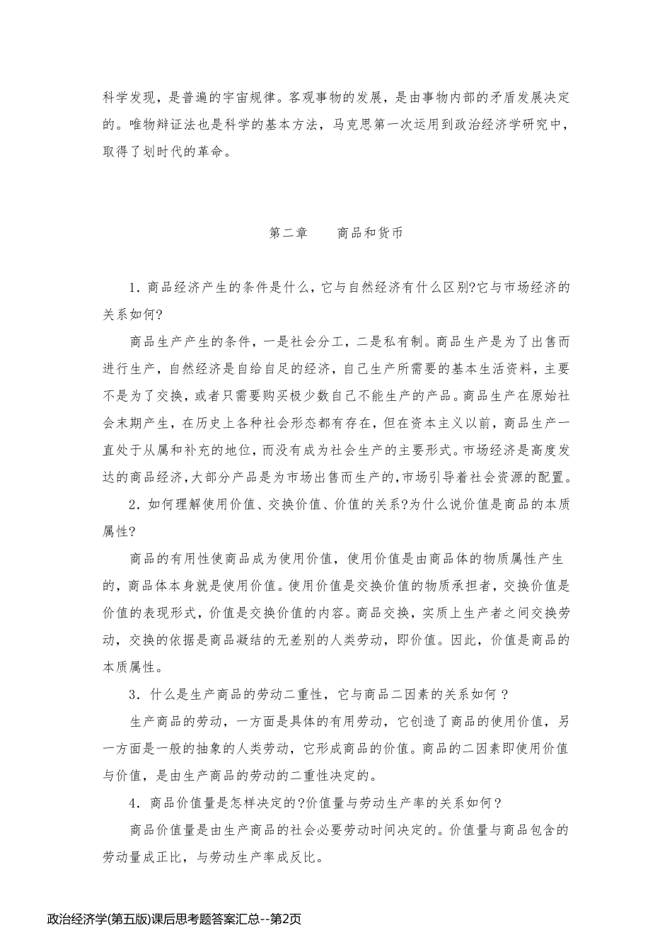 政治经济学(第五版)课后思考题答案汇总_第2页