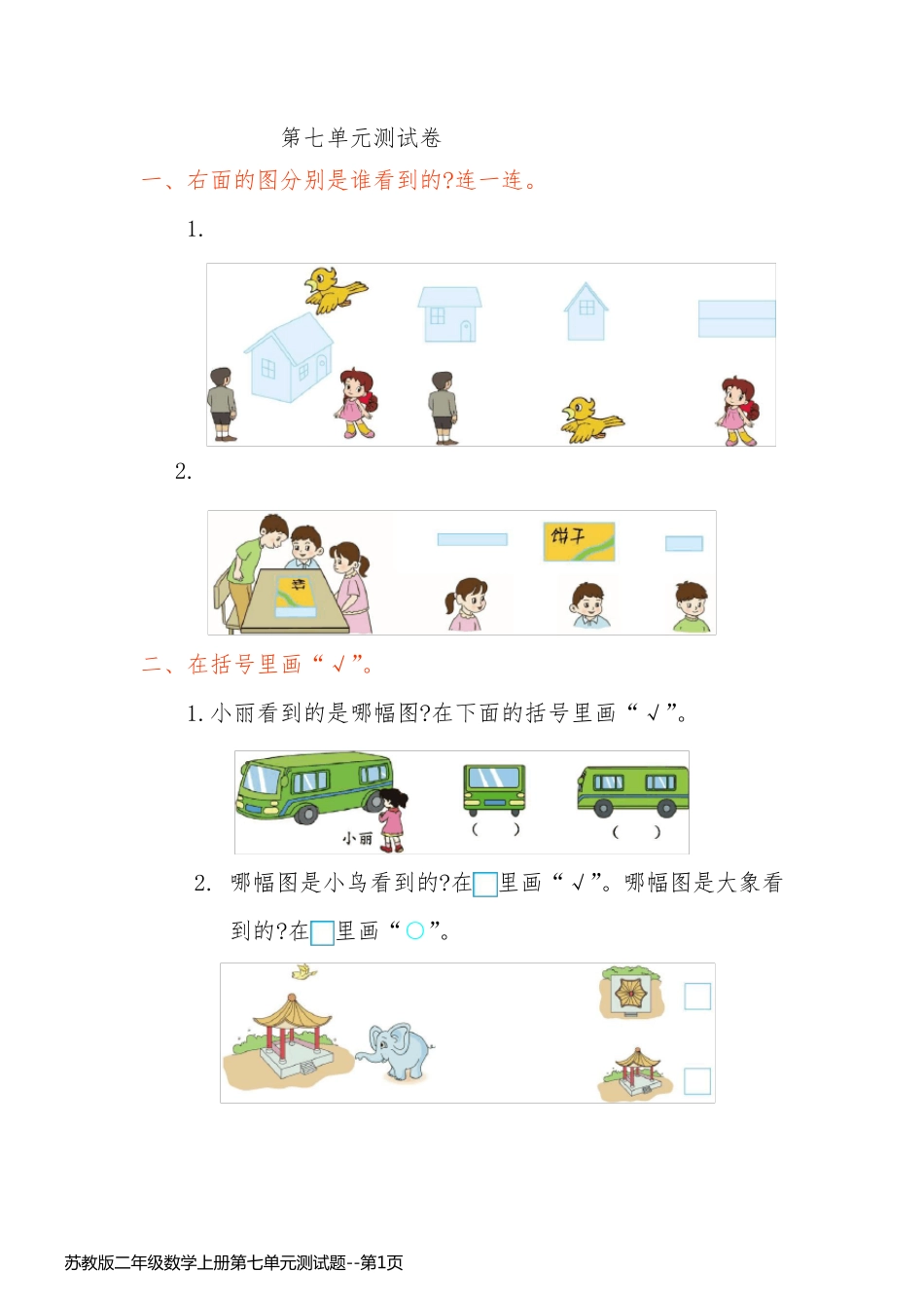 苏教版二年级数学上册第七单元测试题_第1页