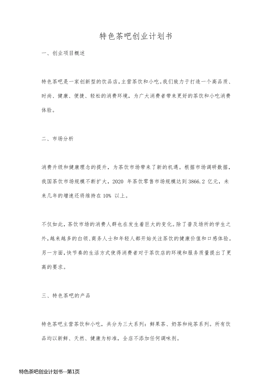 特色茶吧创业计划书_第1页