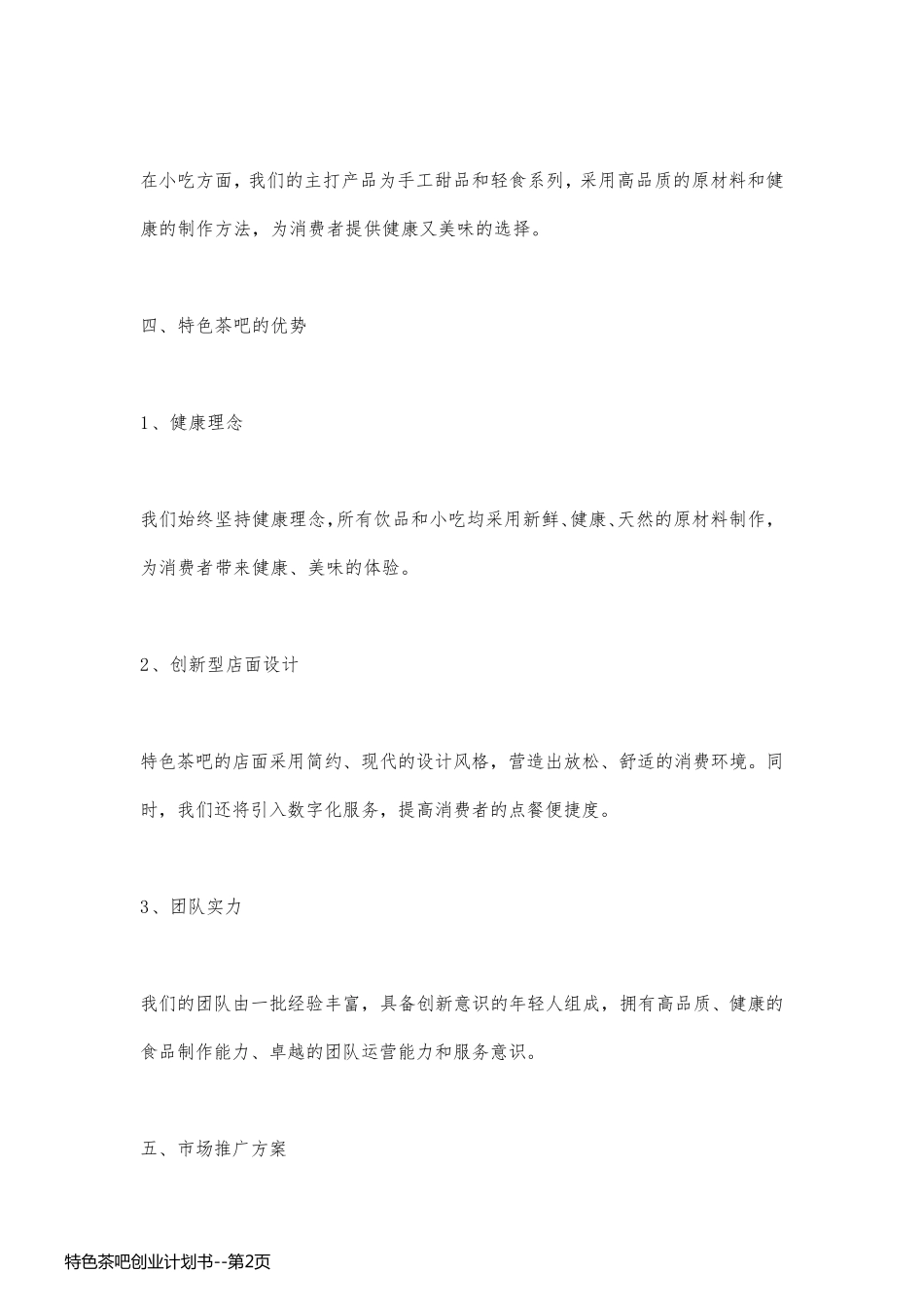 特色茶吧创业计划书_第2页