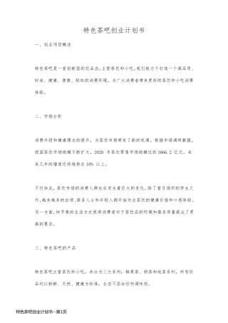 特色茶吧创业计划书