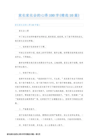 家长家长会的心得100字(精选10篇)