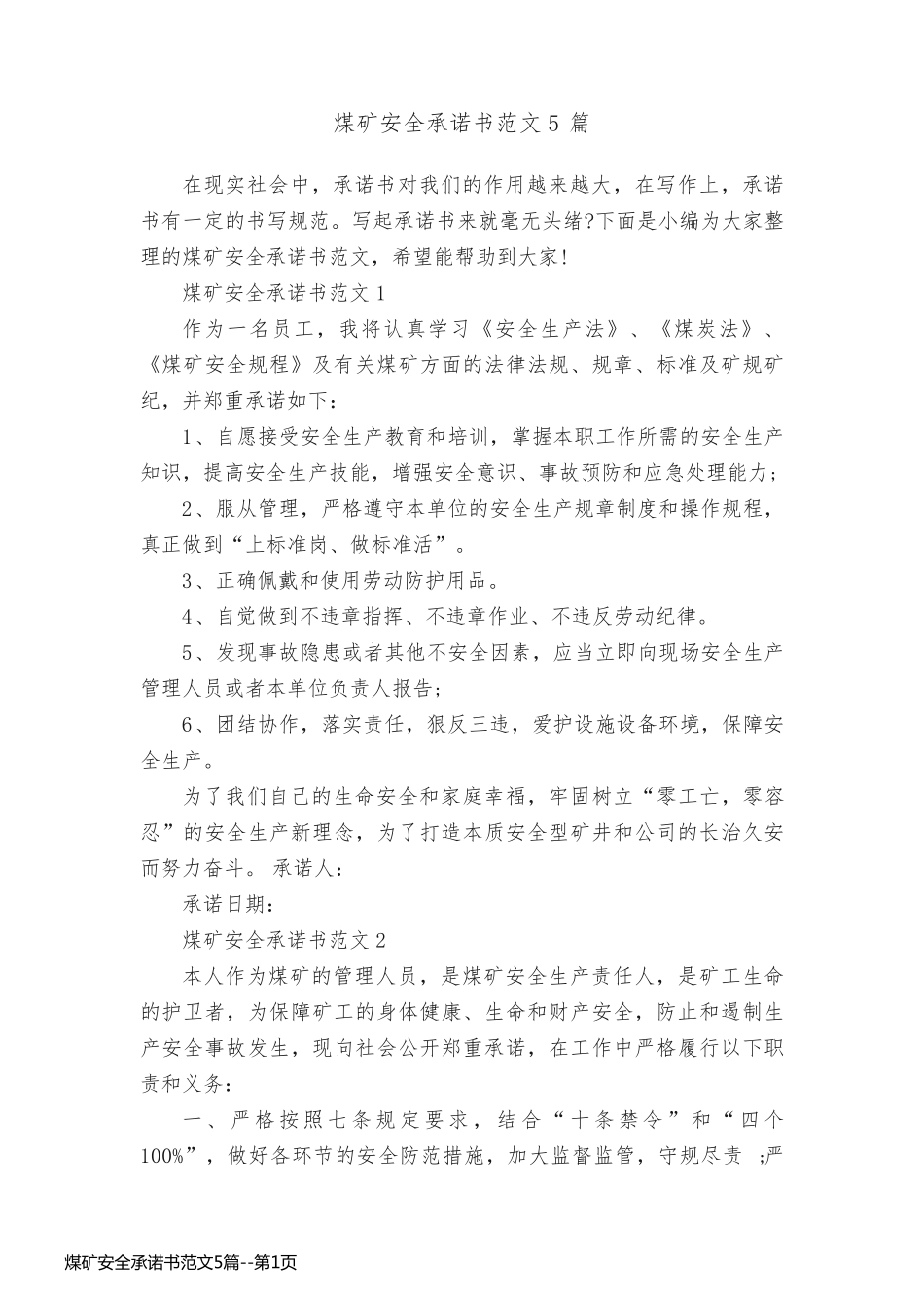 煤矿安全承诺书范文5篇_第1页