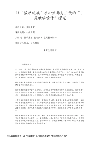 中小学课题申报书：以“数学建模”核心素养为主线的“主题教学设计”探究