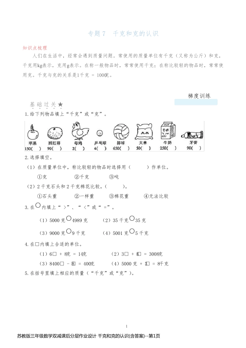 苏教版三年级数学双减课后分层作业设计 千克和克的认识(含答案)_第1页