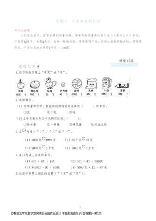 苏教版三年级数学双减课后分层作业设计 千克和克的认识(含答案)