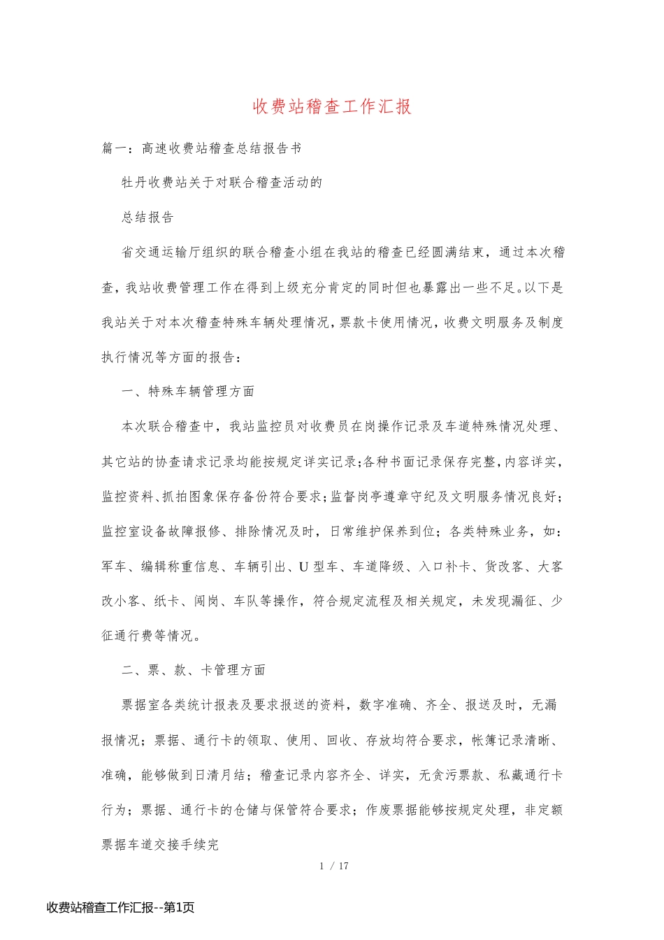 收费站稽查工作汇报_第1页