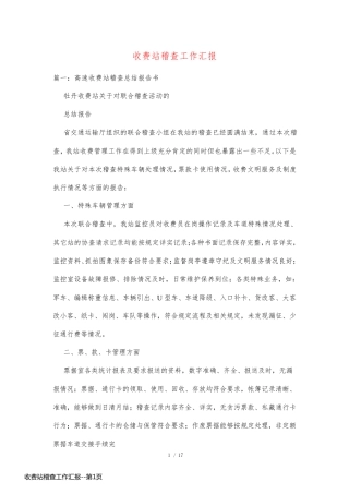 收费站稽查工作汇报