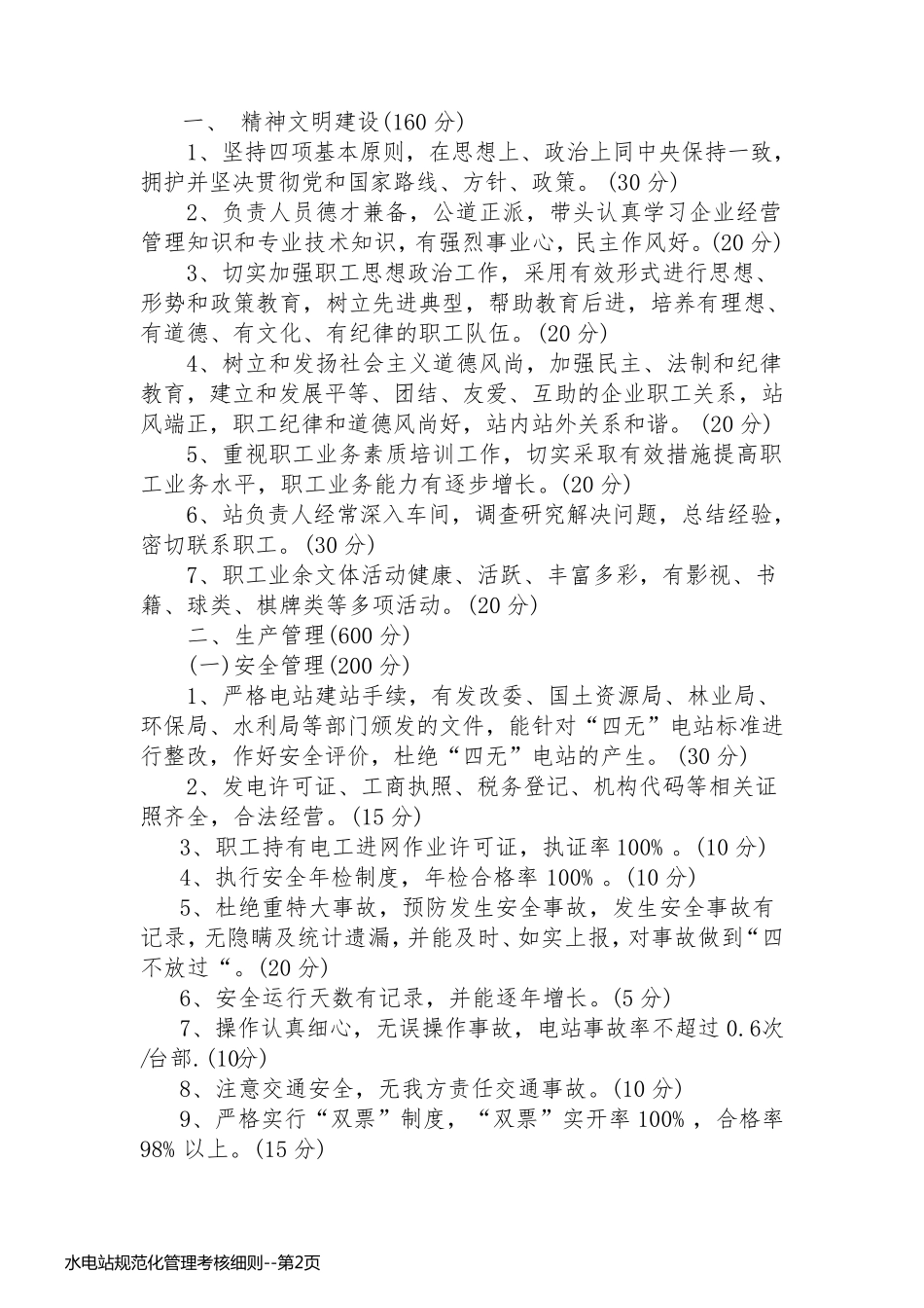 水电站规范化管理考核细则_第2页