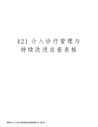 最新421介入诊疗与持续改进自查表格汇总