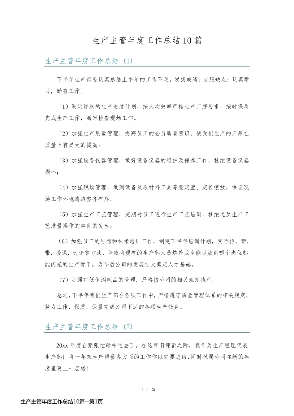 生产主管年度工作总结10篇_第1页