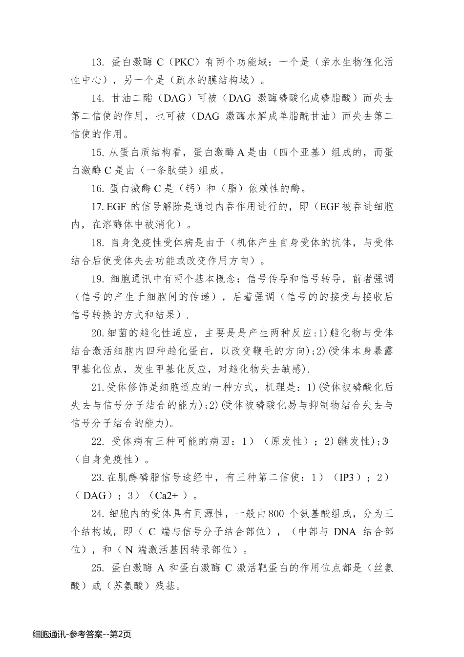 细胞通讯-参考答案_第2页