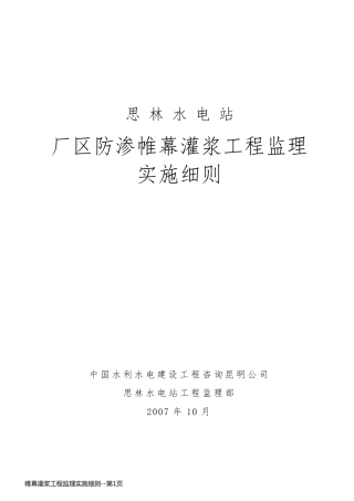 帷幕灌浆工程监理实施细则