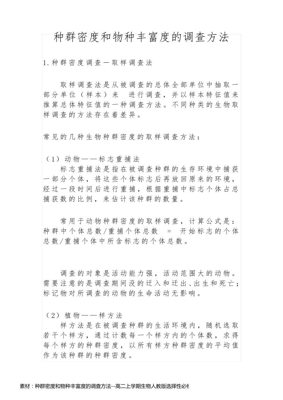 素材：种群密度和物种丰富度的调查方法--高二上学期生物人教版选择性必修2_第1页
