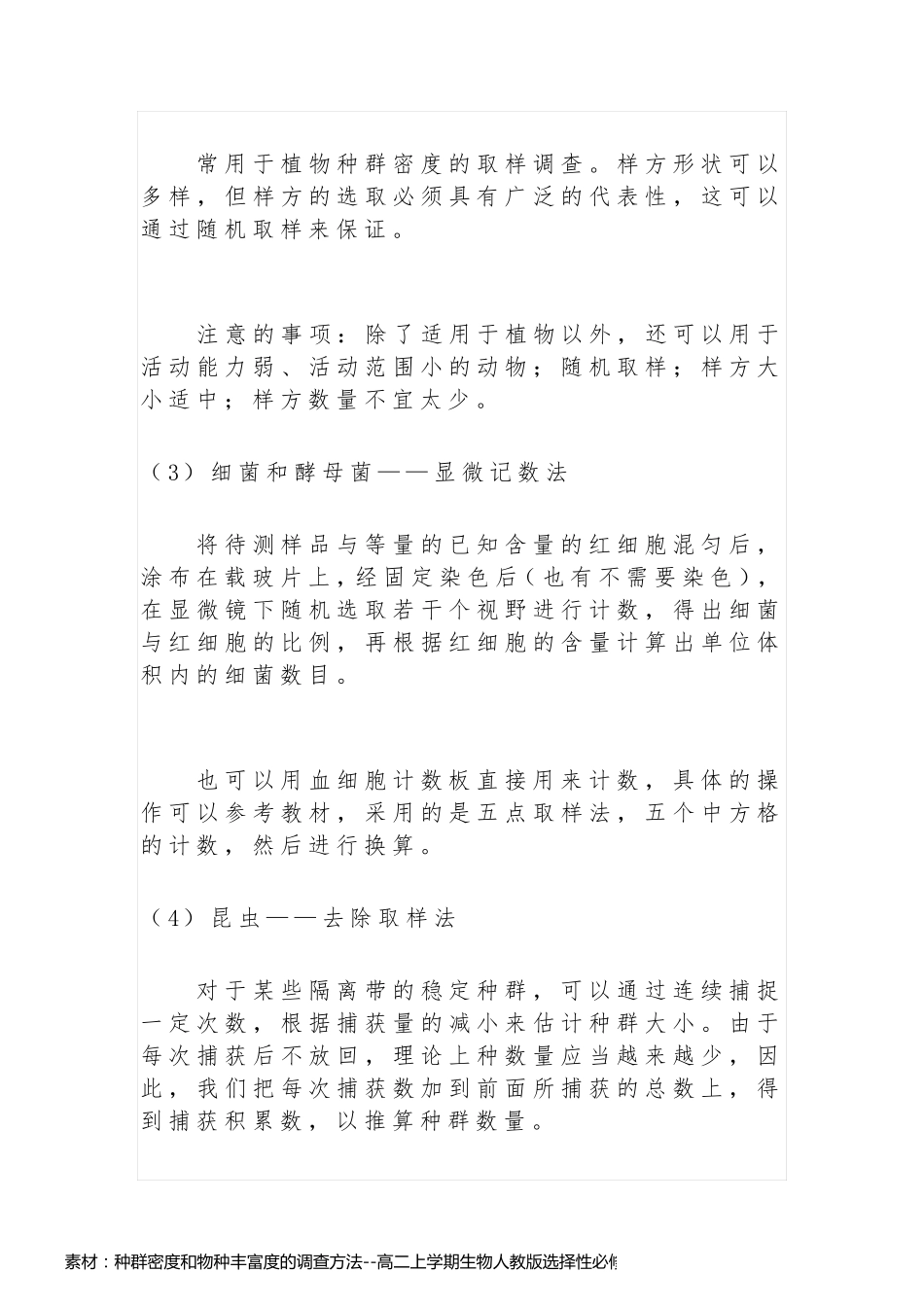 素材：种群密度和物种丰富度的调查方法--高二上学期生物人教版选择性必修2_第2页