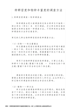 素材：种群密度和物种丰富度的调查方法--高二上学期生物人教版选择性必修2