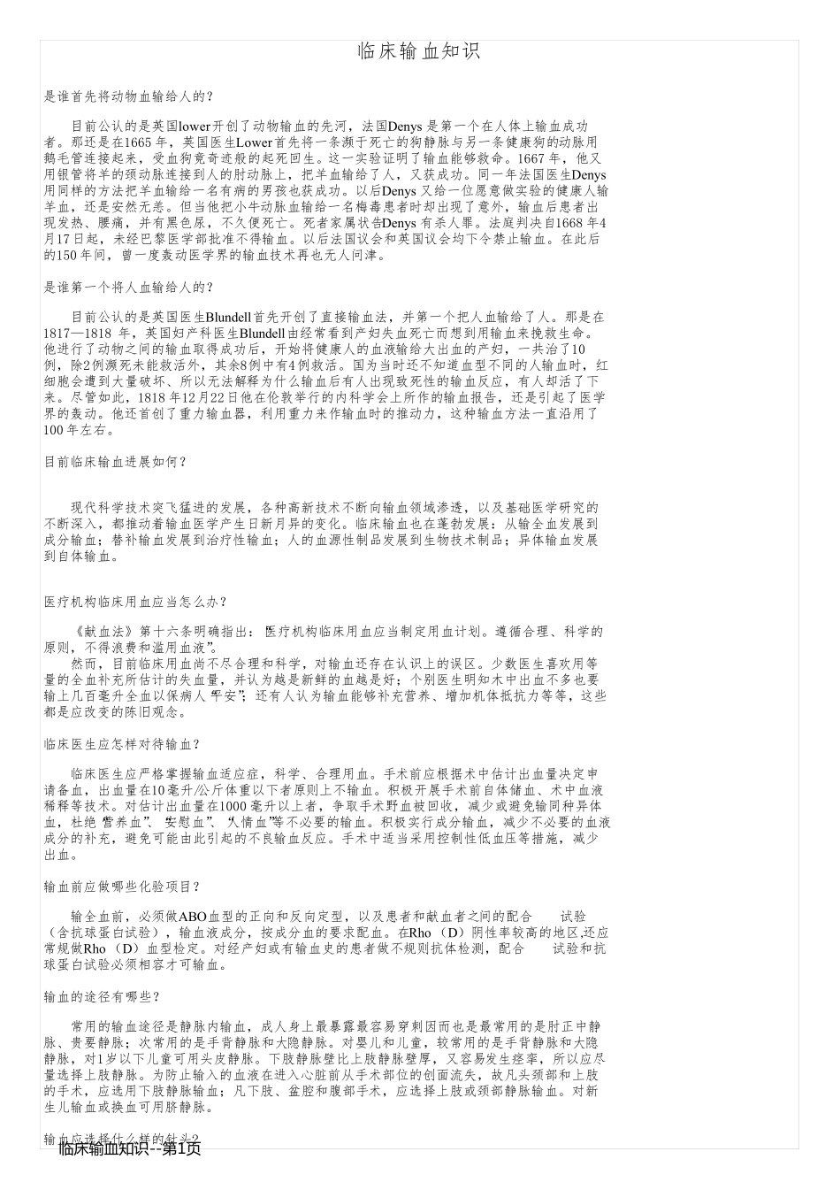 临床输血知识_第1页