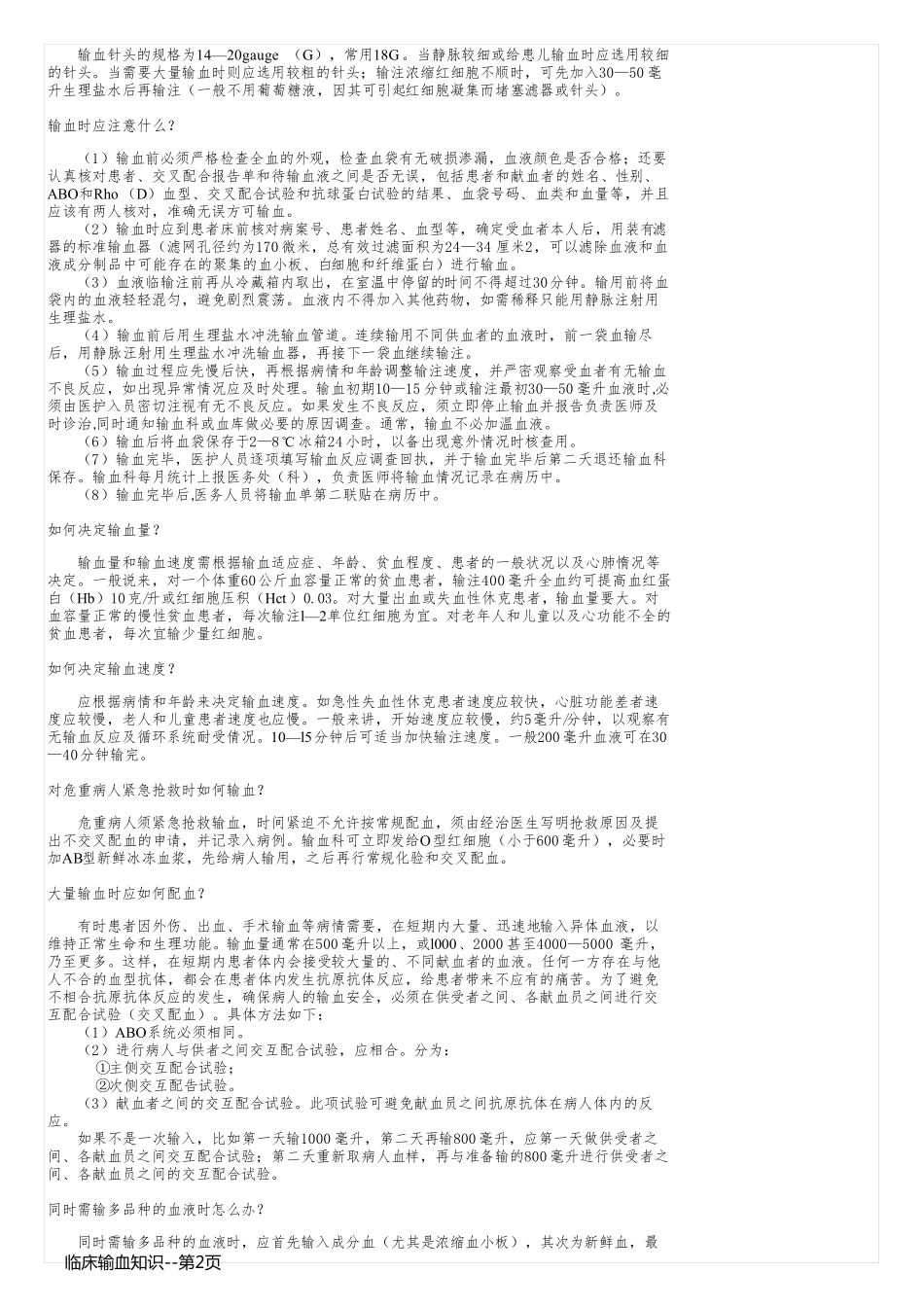 临床输血知识_第2页