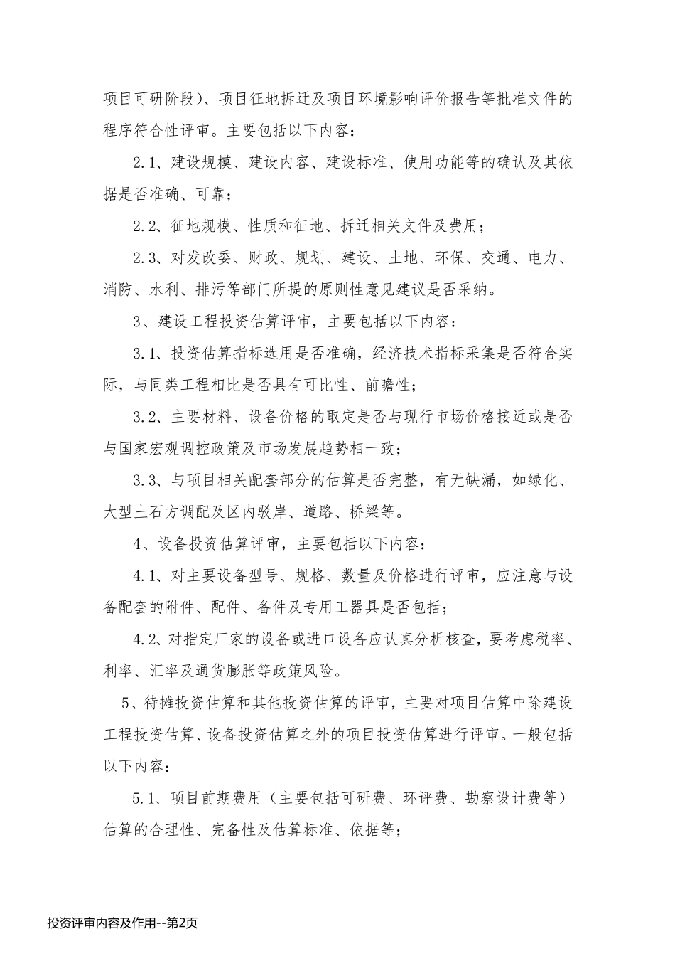 投资评审内容及作用_第2页
