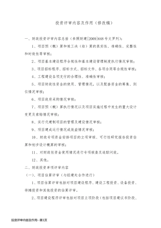投资评审内容及作用
