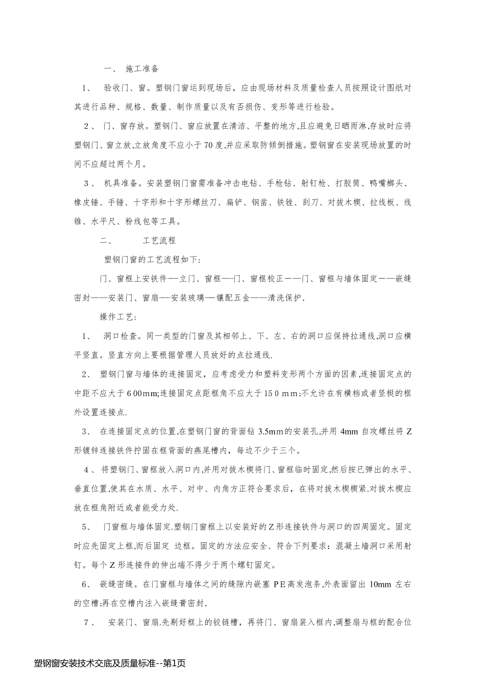 塑钢窗安装技术交底及质量标准_第1页