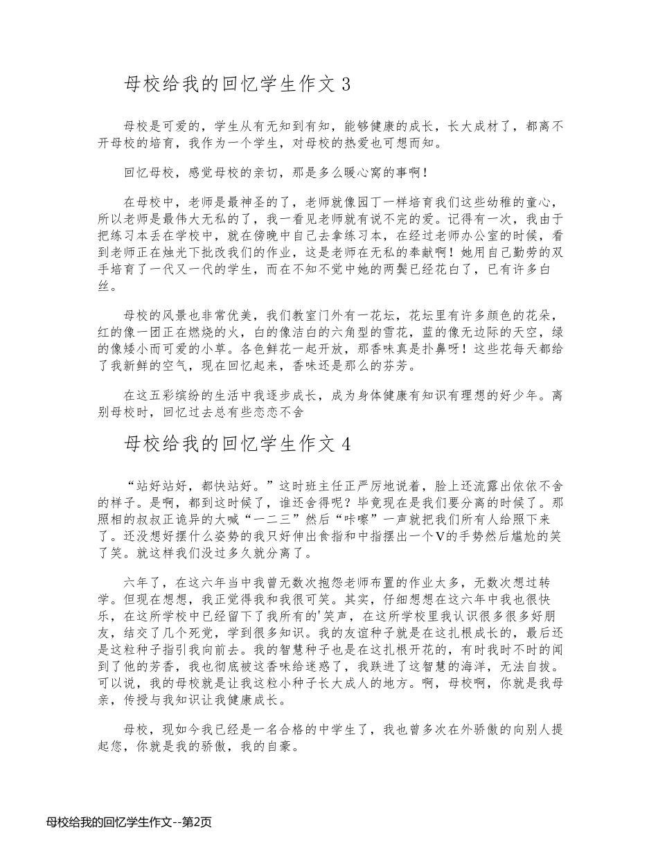 母校给我的回忆学生作文_第2页