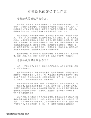 母校给我的回忆学生作文