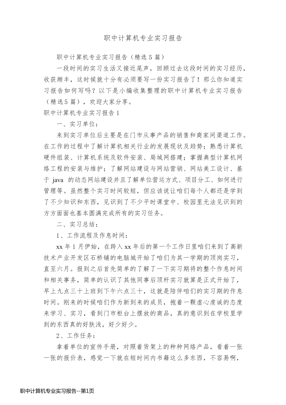 职中计算机专业实习报告_第1页