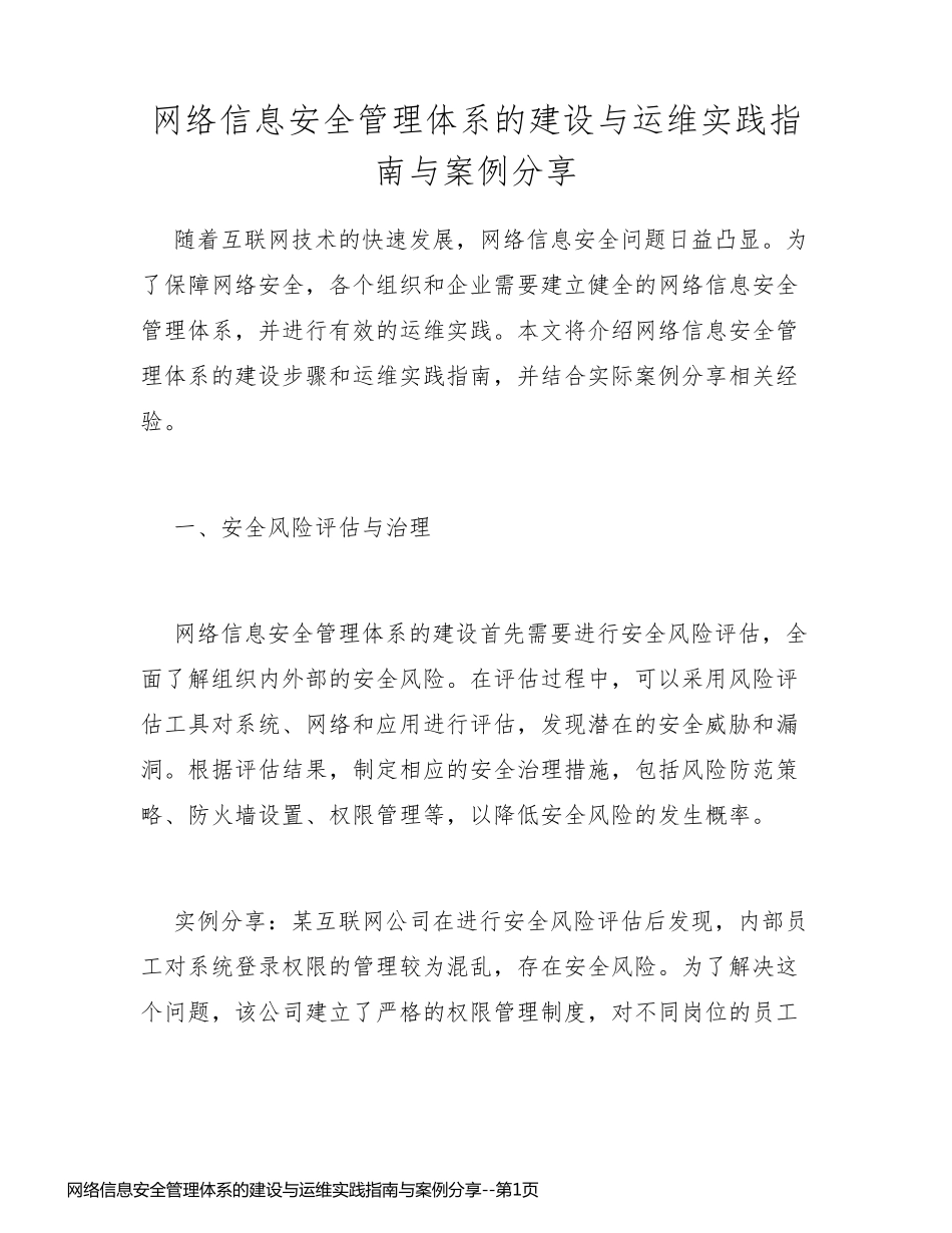 网络信息安全管理体系的建设与运维实践指南与案例分享_第1页