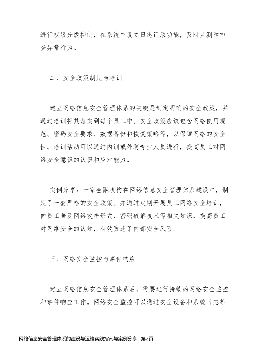 网络信息安全管理体系的建设与运维实践指南与案例分享_第2页