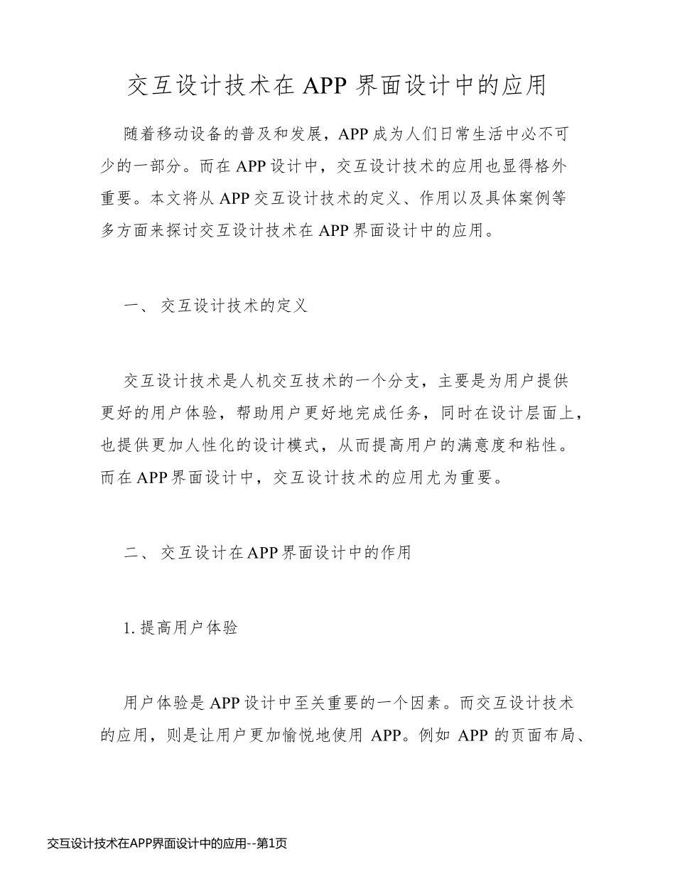 交互设计技术在APP界面设计中的应用_第1页