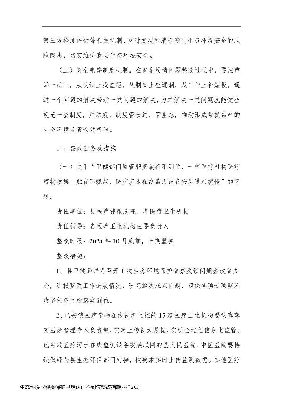 生态环境卫健委保护思想认识不到位整改措施_第2页